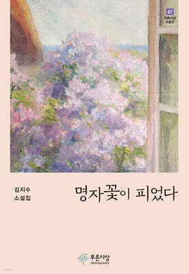 명자꽃이 피었다