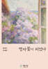 명자꽃이 피었다