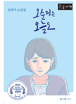 오순정은 오늘도 (큰글자책)