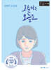 오순정은 오늘도 (큰글자책)