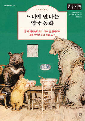 드디어 만나는 영국 동화 (큰글자책)