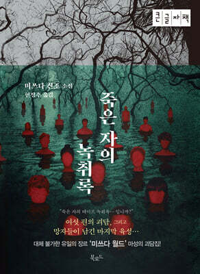 죽은자의 녹취록 (큰글자책)