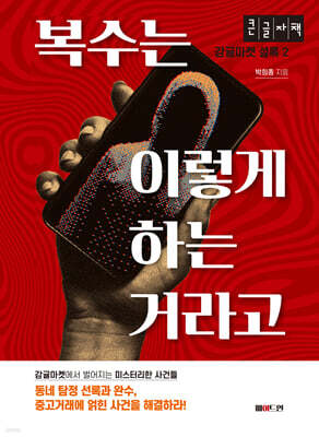 복수는 이렇게 하는 거라고 (큰글자책)