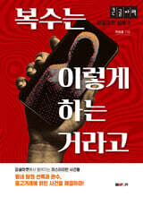 복수는 이렇게 하는 거라고 (큰글자책)