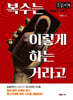 복수는 이렇게 하는 거라고 (큰글자책)