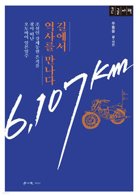 길에서 역사를 만나다 (큰글자책)