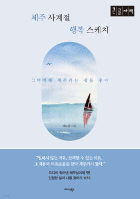 제주 사계절 행복 스케치 (큰글자책)