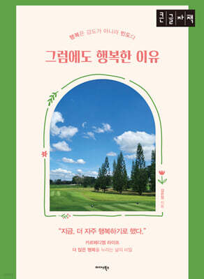 그럼에도 행복한 이유 (큰글자책)