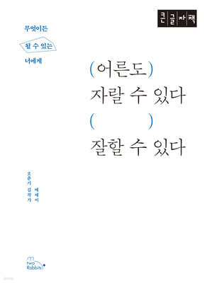 어른도 자랄 수 있다, 잘할 수 있다 (큰글자책)