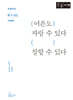 어른도 자랄 수 있다, 잘할 수 있다 (큰글자책)