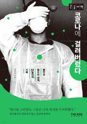 코로나에 걸려버렸다 (큰글자책)