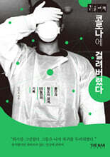 코로나에 걸려버렸다 (큰글자책)