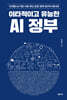 이타적이고 유능한 AI 정부