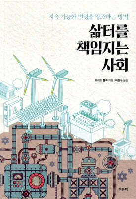 삶터를 책임지는 사회