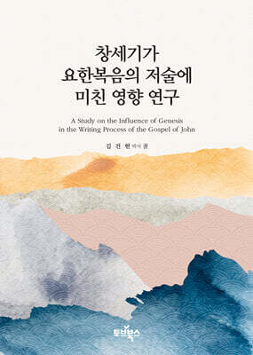 창세기가 요한복음의 저술에 미친 영향 연구