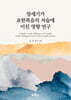 창세기가 요한복음의 저술에 미친 영향 연구