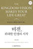 비전, 위대한 인생의 시작