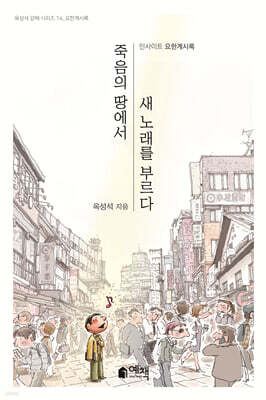 죽음의 땅에서 새 노래를 부르다