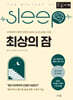 최상의 잠 (큰글자책)
