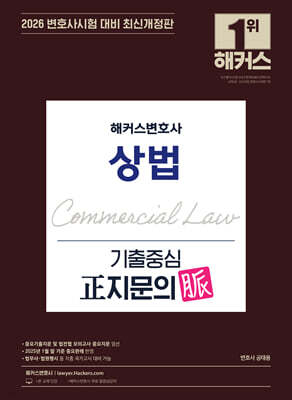 2026 해커스변호사 상법 기출중심 정(正)지문의 맥(脈)