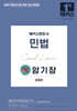 2026 해커스변호사 민법 맥(脈) 암기장