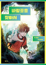 바람골을 찾아서