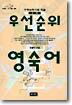 우선순위 영숙어(고등)