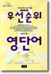 우선순위 영단어(고등)