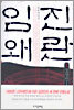 임진왜란 3