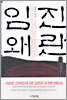 임진왜란 4