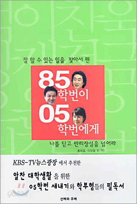 85학번이 05학번에게