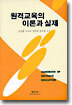 원격교육의 이론과 실제