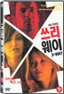 쓰리 웨이 (1Disc)