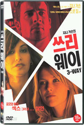 쓰리 웨이 (1Disc)