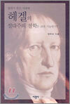 절대가 죽은 시대에 헤겔의 절대주의 철학은 과연 가능한가?
