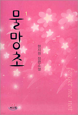 물망초 1