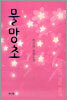 물망초 1