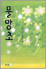 물망초 2