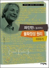 파인만이 들려주는 불확정성 원리 이야기