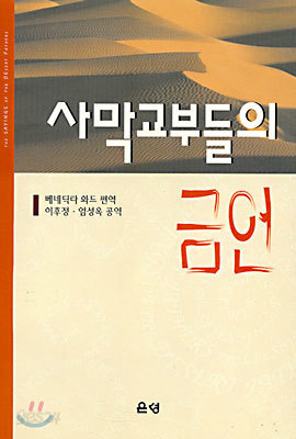 사막 교부들의 금언