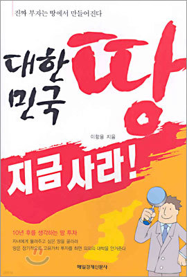 대한민국 땅 지금 사라!