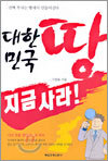대한민국 땅 지금 사라!
