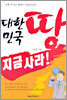 대한민국 땅 지금 사라!