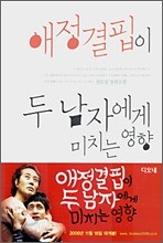 애정결핍이 두 남자에게 미치는 영향