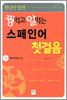 꿩먹고 알먹는 스페인어 첫걸음