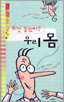요건 몰랐지? 우리 몸