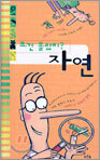 요건 몰랐지? 자연