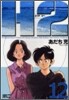 H2 ワイド版 12