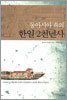 동아시아 속의 한일 2천년사