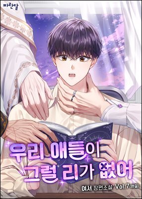 [BL] 우리 애들이 그럴 리가 없어 7권 (완결)